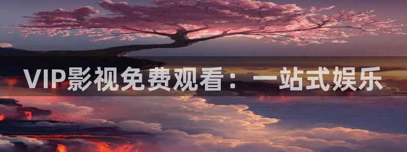 爱丫爱丫免费高清电视剧在线播放波