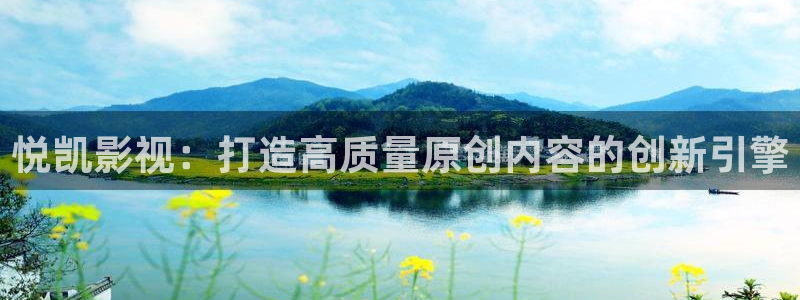 爱丫爱丫电视剧在线：悦凯影视：打造高质量原创内容的创新引擎