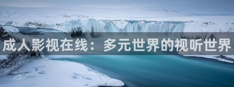 爱丫爱丫兄妹影院电视剧免费观看：成人影视在线：多元世界的视听世界
