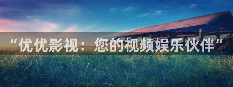 爱丫爱丫电视剧在线观看免费播放动：“优优影视：您的视频娱乐伙伴”